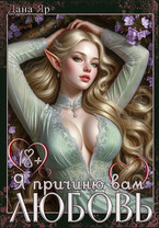 Я причиню вам любовь