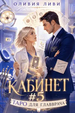 Кабинет №5. Таро для главврача