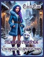 Зимняя сказка. Снегурочка из другого мира