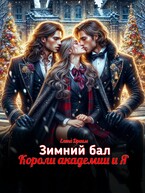 Зимний бал. Короли академии и Я