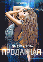 Проданная