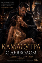 Камасутра с Дьяволом