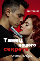 Танец нашего секрета
