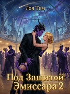 Под защитой эмиссара 2