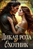 Дикая роза и охотник