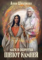 Маги и оборотни. Шепот камней