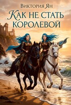 Как не стать королевой