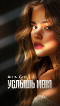 УСЛЫШЬ МЕНЯ