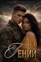 Гений