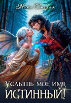 Услышь моё имя, истинный!