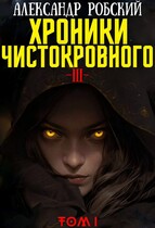 Хроники Чистокровного 3: Легенда Лариона Том 1
