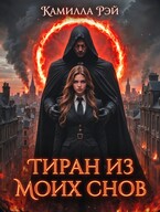 Тиран из моих снов