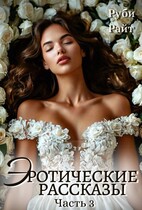 Эротические рассказы (Часть 3)