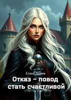 Отказ — повод стать счастливой