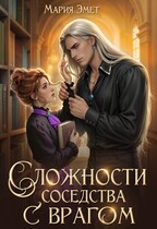 Сложности соседства с врагом