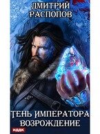 Тень Императора. Книга 2. Возрождение