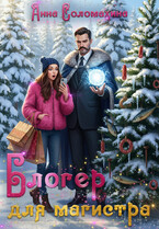 Блогер для магистра