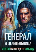 Генерал и целительница. Я тебя (никогда не) забуду