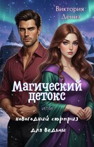 Магический детокс или новогодний сюрприз для ведьмы