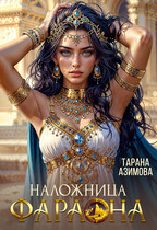 Наложница Фараона
