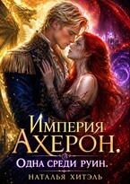 Империя Ахерон. Одна среди руин