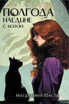Полгода наедине с котом