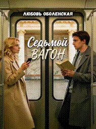 Седьмой вагон