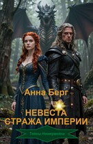 Невеста Стража империи