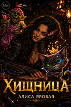 Хищница