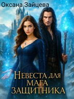 Невеста для мага-защитника