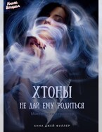 Хтоны. Книга 2. Не дай ему родиться