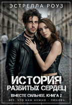 История разбитых сердец