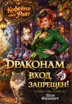 ☕ Кофейня мисс Райт. Драконам вход запрещен!