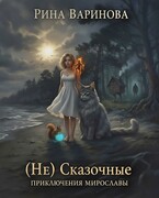 (Не) Сказочные Приключения Мирославы