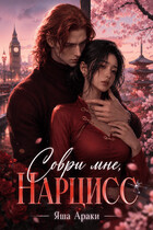 Соври мне, Нарцисс