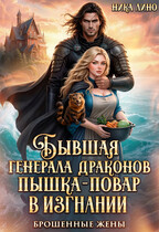 Бывшая генерала Драконов. Пышка-повар в изгнании