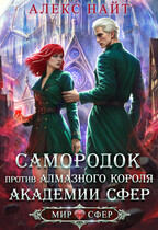 Самородок против алмазного короля Академии Сфер
