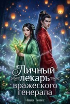 Личный лекарь вражеского генерала