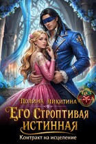 ‍⚕️ Его строптивая истинная. Контракт на исцеление