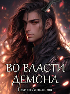 Во власти демона