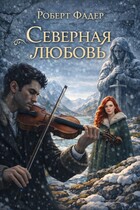 Северная любовь