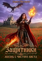 ⚡Защитники. Жизнь с чистого листа