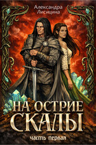 На острие скалы. Часть 1