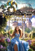 Космическая одиссея. Бумага