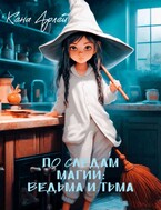 По следам магии: ведьма и тьма