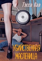 Убийственная Масленица