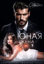 Юная жена для мэра