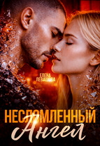 Несломленный ангел