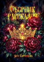 Сборник рассказов