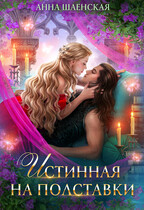 Истинная на полставки♥️